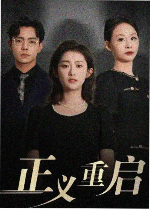 免费短剧全集 退婚后我成了首富